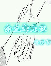 餘生都是你