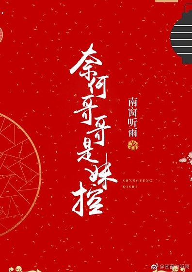 奈何哥哥是妹控