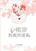 小祖宗，到我懷裡來