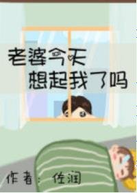 老婆今天想起我了嗎
