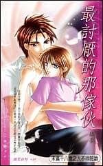 最討厭的那傢伙(出書版)