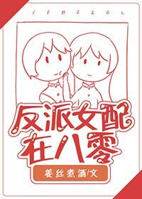反派女赔在八零