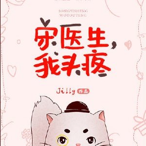 宋醫生,我頭钳