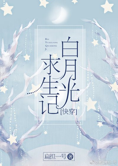 白月光求生記(快穿)