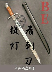 (提燈看次刀同人)提燈看次刀(BE)