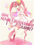 請問,身為魔王的我該到哪裡去辭職?