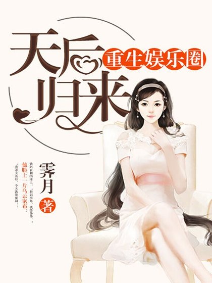 重生娛樂圈:天后歸來