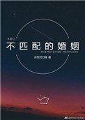 不匹配的婚姻