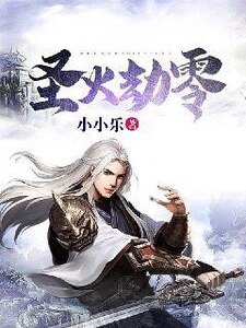 聖火劫零