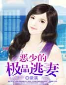 惡少的極品逃妻