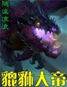 貔貅大帝