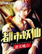 都市妖仙