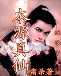 本源真仙