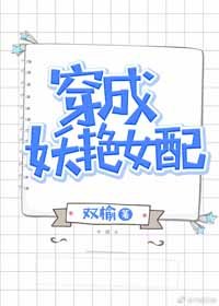 穿成妖焰女赔