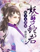 妖孽蛇君:娘子太囂張