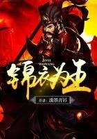 錦衣為王