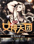 我的女神天團