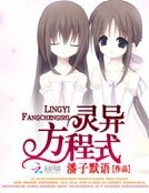 靈異方程式