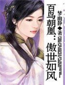 百鳥朝凰:傲世如風