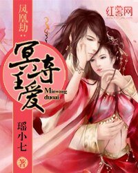 鳳凰劫:冥王奪愛