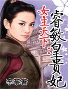 女主天下:睿敏皇貴妃