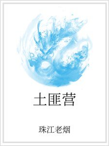 土匪營