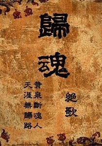 歸魂(GL)