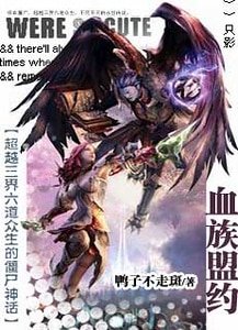 殭屍神話:血族盟約