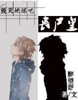 毀滅地球吧,喪屍皇!