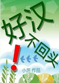 好漢不回頭!