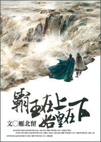 霸王在上,始皇在下