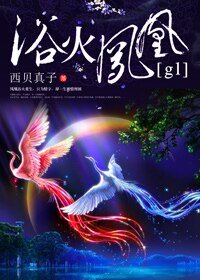 浴火鳳凰gl