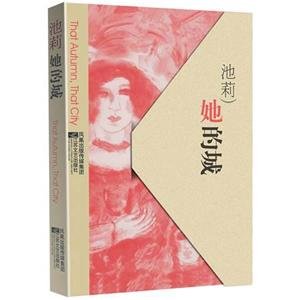 她的城(短篇集)