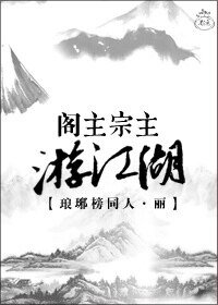 (琅琊榜同人)閣主宗主遊江湖(琅琊榜)