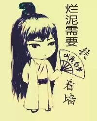 爛泥需要扶著牆
