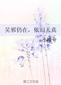 (盜墓筆記同人)吳邪仍在,依舊天真