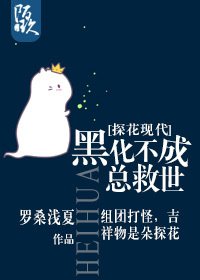 （李尋歡同人）[探花現代]總救世/黑化不成總救世