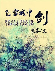 偷偷為你疊被子+(陸小鳳同人)飛雪城中劍