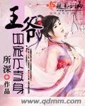 王爺奴家不賣身