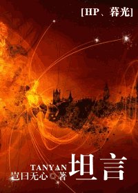 (HP+暮光同人)坦言