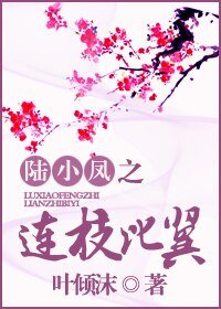 (陸小鳳同人)連枝比翼