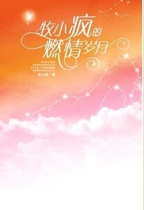 牧小瘋童話紀實錄/牧小瘋的激情歲月