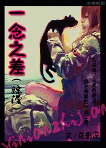 (綜漫同人)一念之差