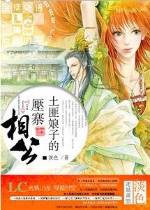 土匪娘子的壓寨相公