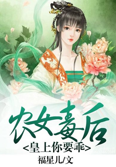農女毒後:皇上,你要乖