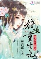 嫡女重生記：毒後不好追