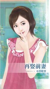 再娶前妻(再婚系列之一)