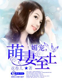 媚寵,萌妻至上