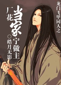 (龍門飛甲同人)廠花當家寧做主