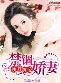 蝕骨纏愛禁錮嬌妻
